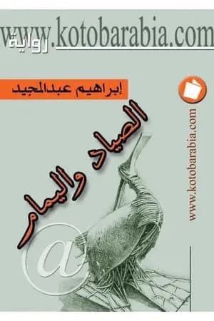 الصياد واليمام