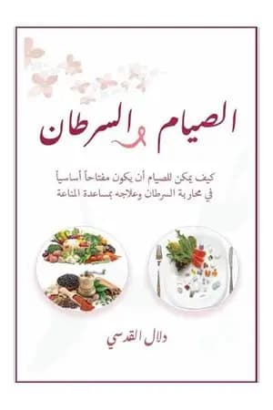 الصيام والسرطان