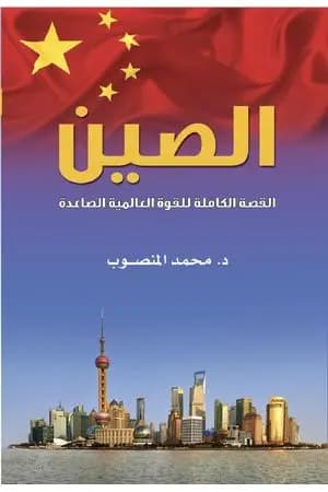 الصين: القصة الكاملة للقوة العالمية الصاعدة