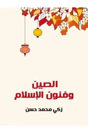 الصين وفنون الإسلام