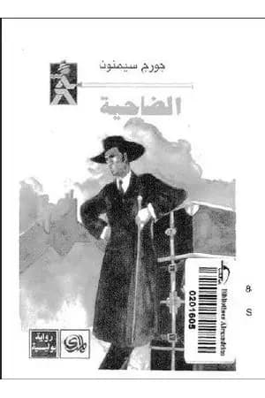 الضاحية