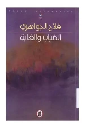الضباب والغابة