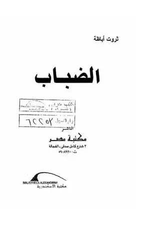 الضباب