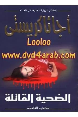 الضحية القاتلة