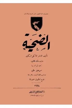 الضحية