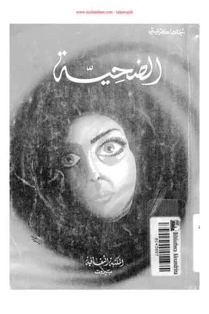 الضحيـة