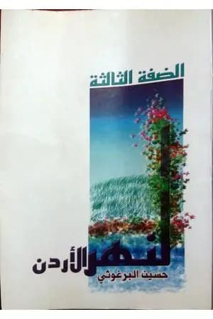 الضفة الثالثة لنهر الأردن