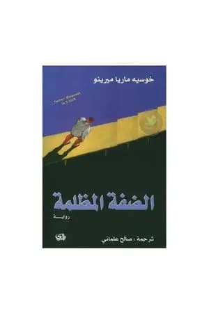 الضفة المظلمة