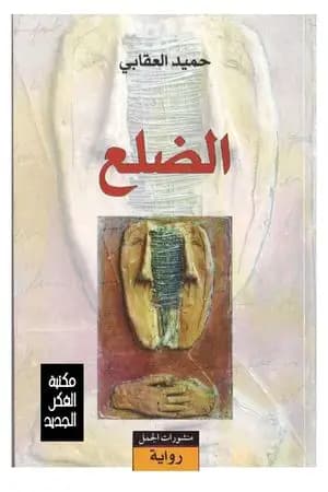 الضلع