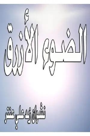 الضوء الأزرق