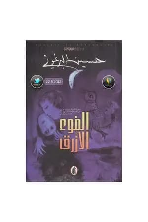 الضوء الأزرق