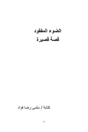 الضوء المفقود