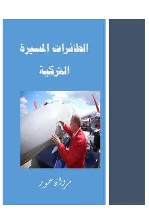 الطائرات المسيرة التركية
