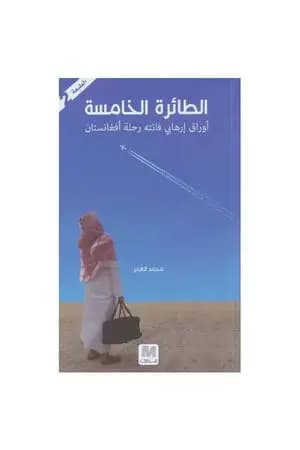 الطائرة الخامسة