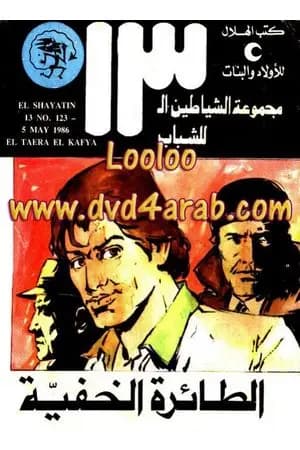 الطائرة الخفية - مجموعة الشياطين ال 13