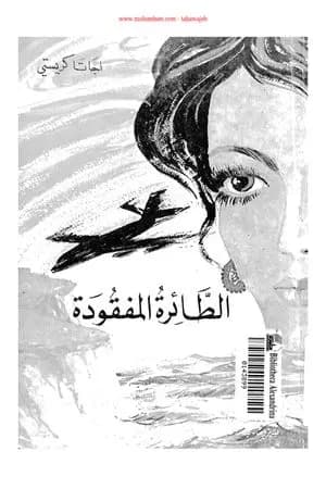 الطائرة المفقودة