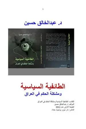 الطائفية السياسية ومشكلة الحكم في العراق