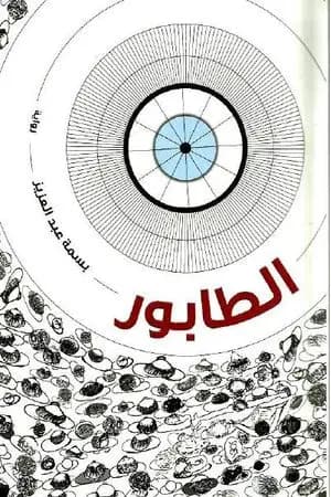 الطابور