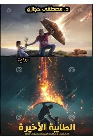 الطابية الأخيرة