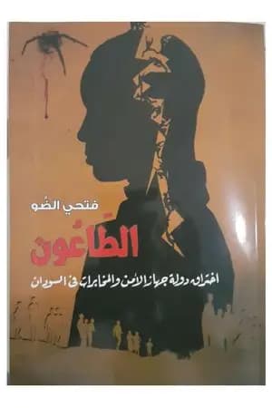 الطاعون: إختراق دولة جهاز الأمن والمخابرات في السودان