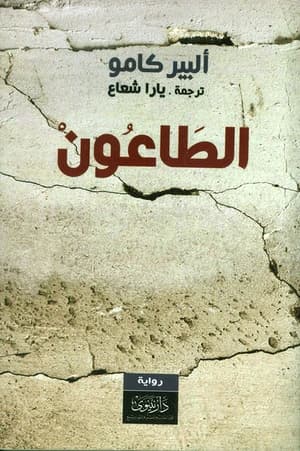الطاعون
