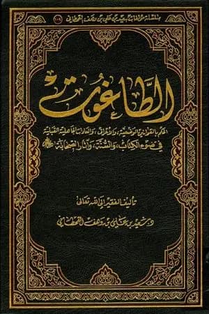 الطاغوت