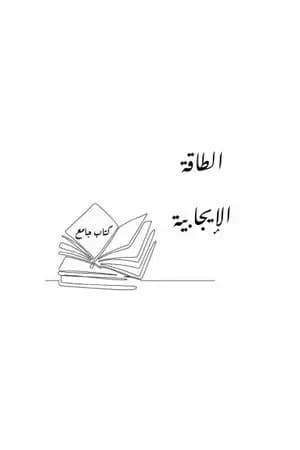 الطاقة الإيجابية