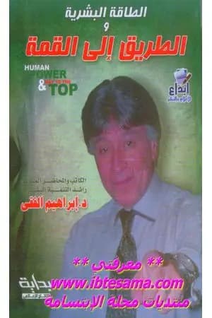 الطاقة البشرية والطريق إلى القمة