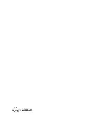 الطاقة الحرة