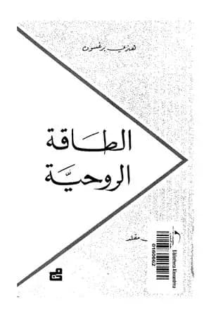 الطاقة الروحية