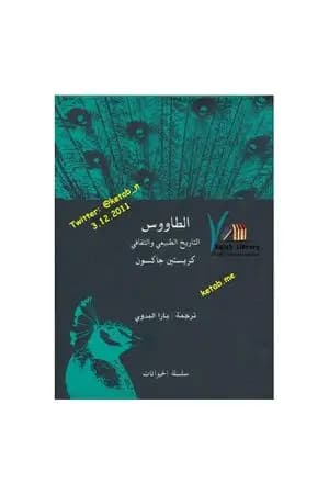 الطاووس التاريخ الطبيعي والثقافي