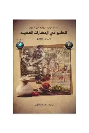 الطبخ في الحضارات القديمة