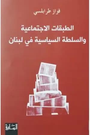 الطبقات الاجتماعية والسلطة السياسية في لبنان