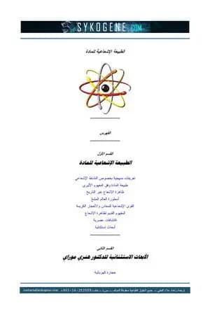 الطبيعة الإشعاعية للمادة