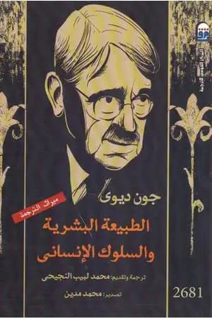 الطبيعة البشرية والسلوك الإنساني - طبعة أخرى
