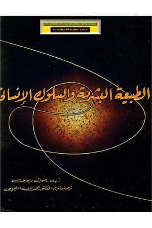 الطبيعة البشرية والسلوك الإنساني