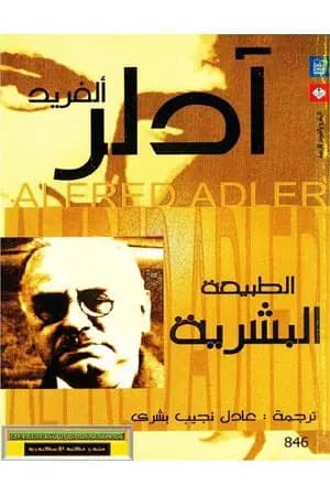 الطبيعة البشرية