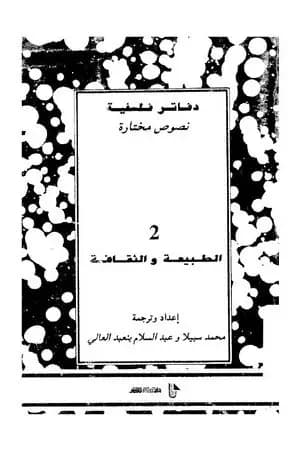 الطبيعة والثقافة
