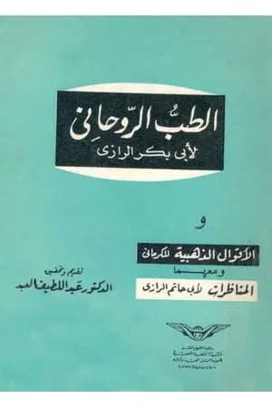 الطب الروحاني