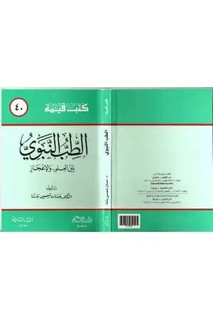 الطب النبوي بين العلم والإعجاز