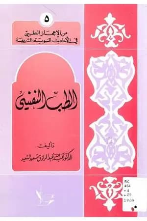 الطب النفسي