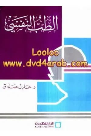 الطب النفسي