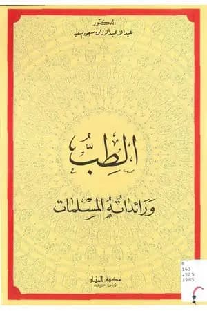 الطب ورائداته المسلمات