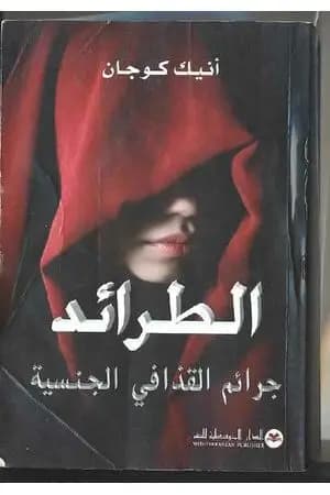 الطرائد: جرائم القذافي الجنسية