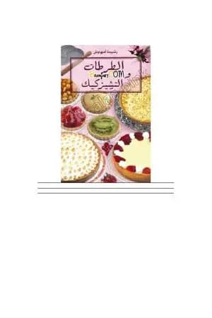 الطرطات و التشيزكيك