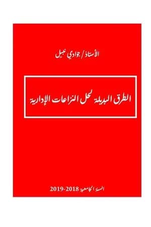 الطرق البديلة لحل المنازعات الإدارية