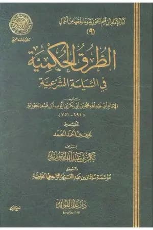 الطرق الحكمية في السياسة الشرعية