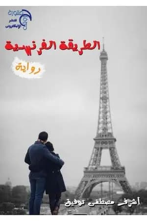 الطريقة الفرنسية