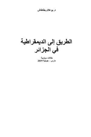 الطريق إلى الديمقراطية في الجزائر