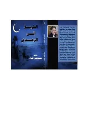 الطريق إلى الزعتري
